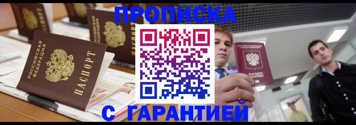 прописка гарантия в Дивногорске