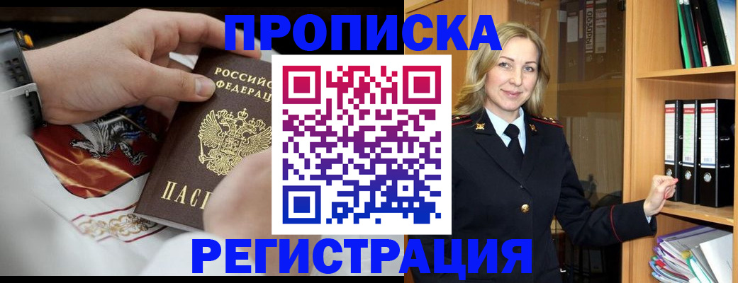 прописка законно в Дивногорске